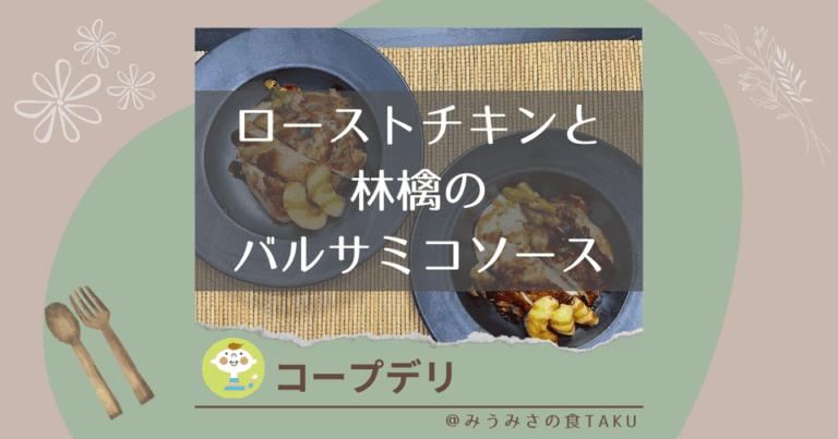 【コープデリ】ローストチキンと林檎のバルサミコソースを実食レポ！