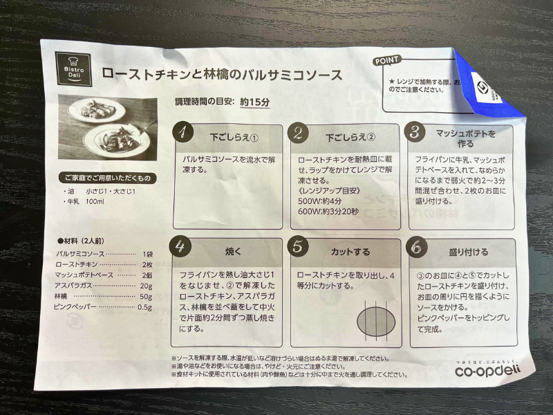 【コープデリ】ローストチキンと林檎のバルサミコソースの調理手順