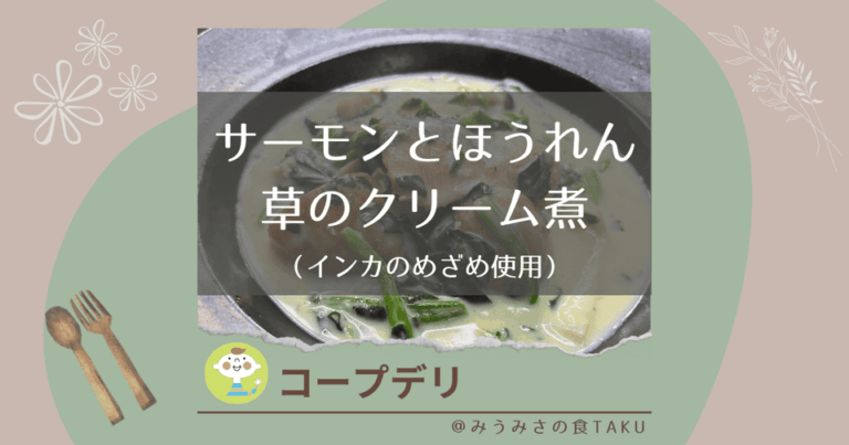 【コープデリ】サーモンとほうれん草のクリーム煮（インカのめざめ使用）