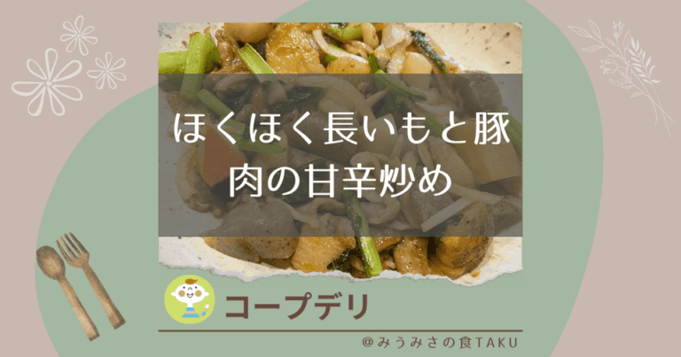 【コープデリ】ほくほく長いもと豚肉の甘辛炒めの実食レポート！