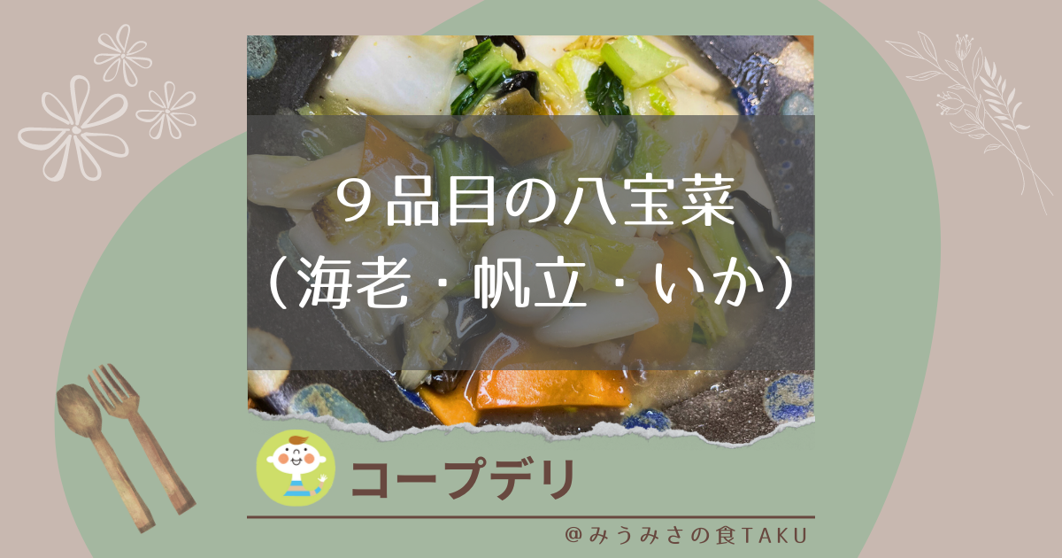 【コープデリ】９品目の八宝菜（海老・帆立・いか）の実食レポート