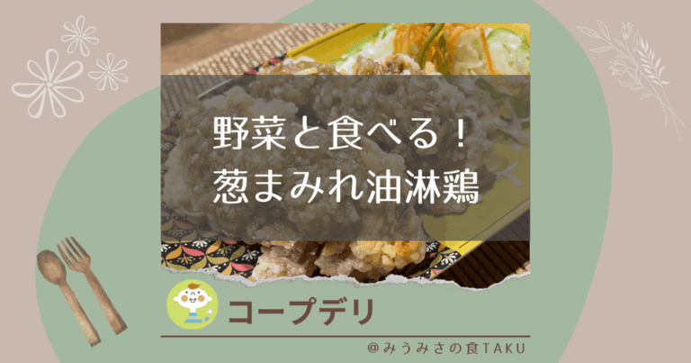 コープデリ】野菜と食べる！葱まみれ油淋鶏の実食レポート