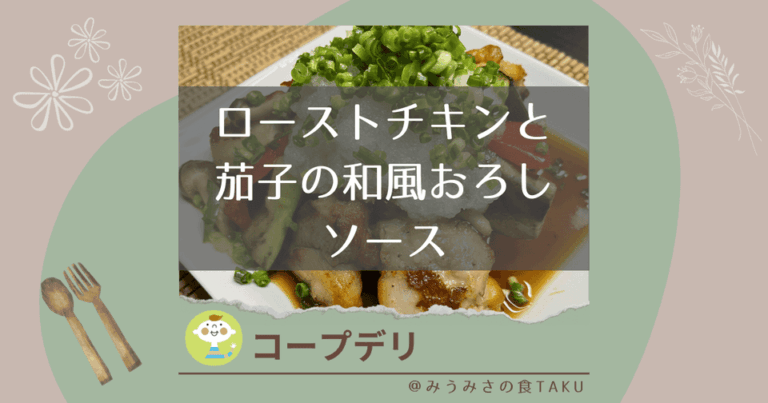 【コープデリ】大根おろしでさっぱり！ローストチキンと茄子の和風おろしソース