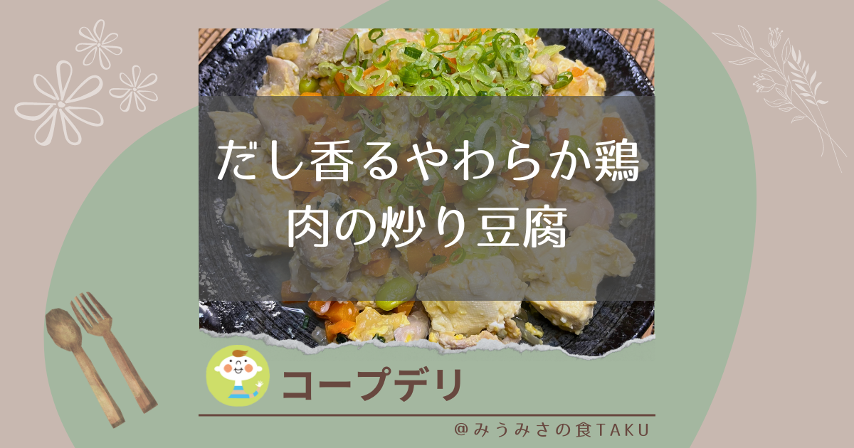 【コープデリ】１/３日分の野菜が摂れる！だし香るやわらか鶏肉の炒り豆腐