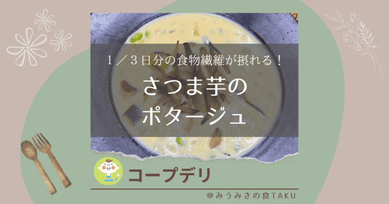 【コープデリ】１／３日分の食物繊維が摂れる！さつま芋のポタージュをレポ
