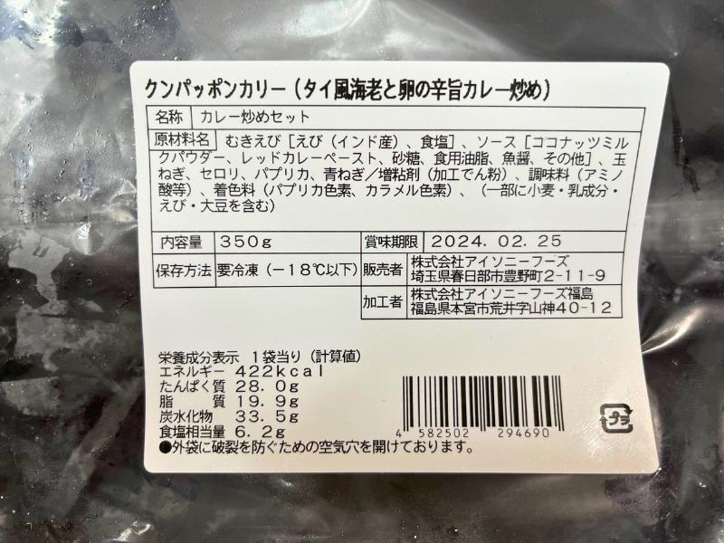 クンパッポンカリー（タイ風海老と卵の辛旨カレー炒め）の商品情報