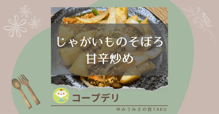 【コープデリ】じゃがいものそぼろ甘辛炒めの実食レポート