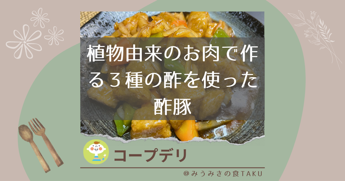 【コープデリ】植物由来のお肉で作る３種の酢を使った酢豚を実食レポ