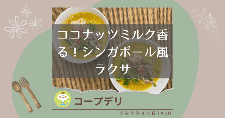【コープデリ】ココナッツミルク香る！シンガポール風ラクサをレポ