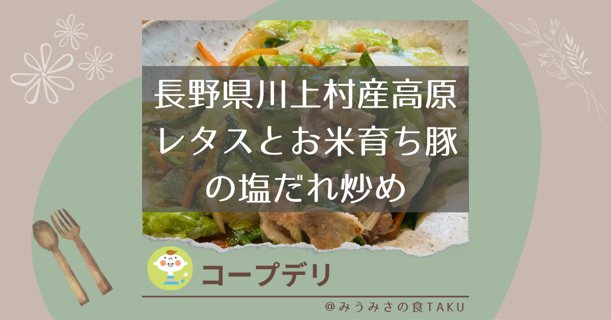 【コープデリ】長野県川上村産高原レタスとお米育ち豚の塩だれ炒めをレポ
