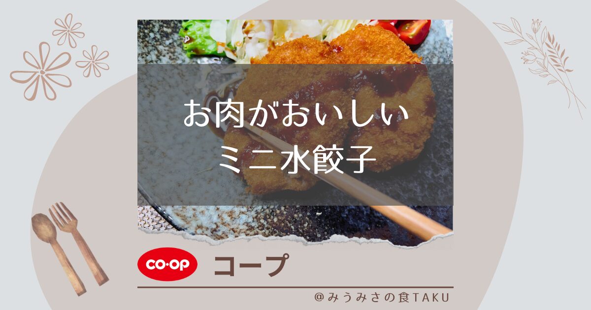 コープ【お肉がおいしいミニ水餃子】を作って実食レビュー！