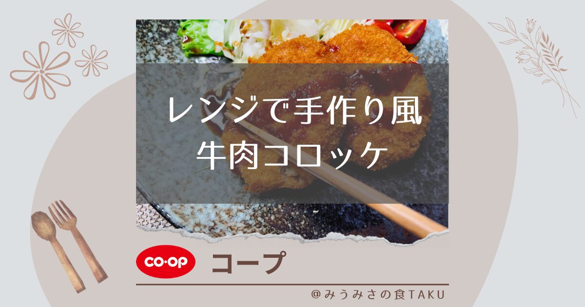 コープ【レンジで手作り風牛肉コロッケ】を作って実食レビュー！