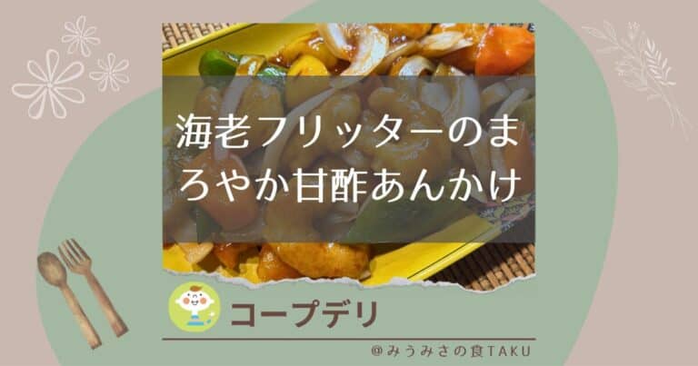 【コープデリ】海老フリッターのまろやか甘酢あんかけの実食レポート