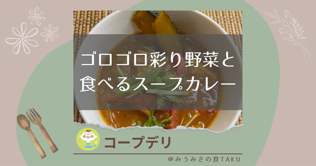 【コープデリ】ゴロゴロ彩り野菜と食べるスープカレーの実食レポート