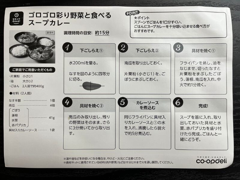 【コープデリ】ゴロゴロ彩り野菜と食べるスープカレーの調理手順