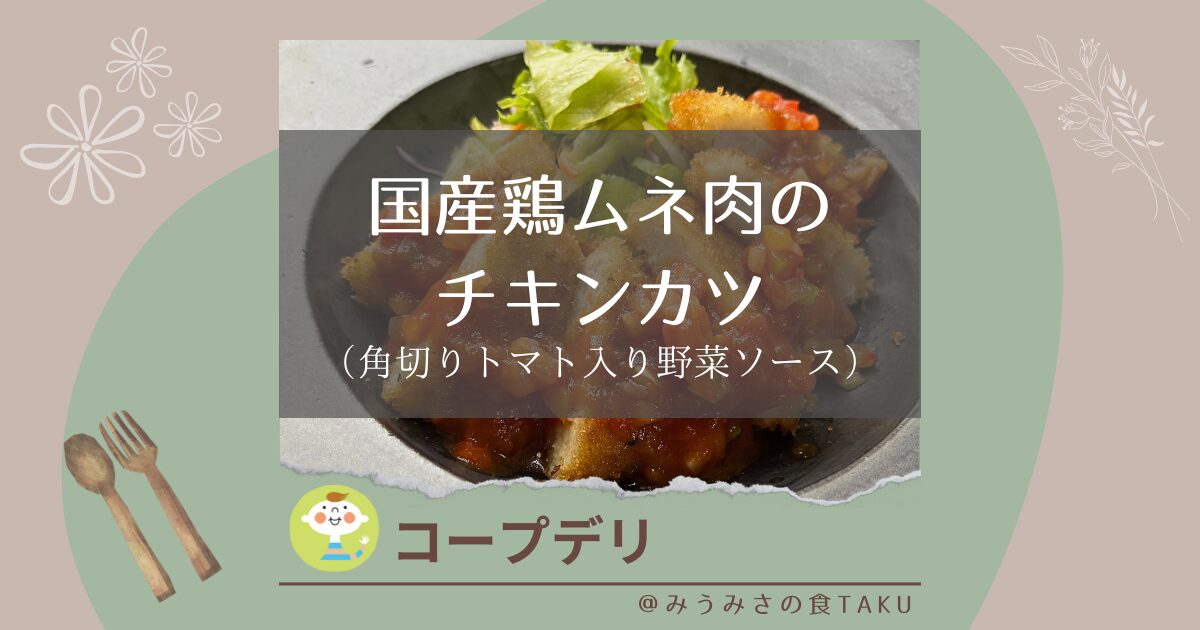 【コープデリ】国産鶏ムネ肉のチキンカツ（角切りトマト入り野菜ソース）
