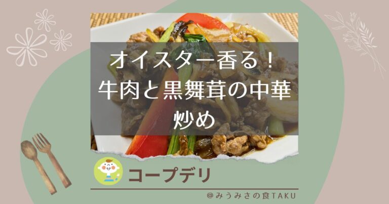 【コープデリ】オイスター香る！牛肉と黒舞茸の中華炒めを実食レポ
