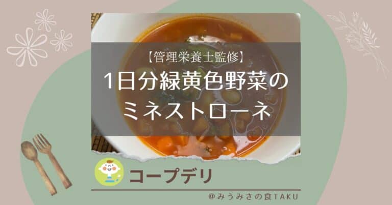 【コープデリ】【管理栄養士監修】1日分緑黄色野菜のミネストローネを実食
