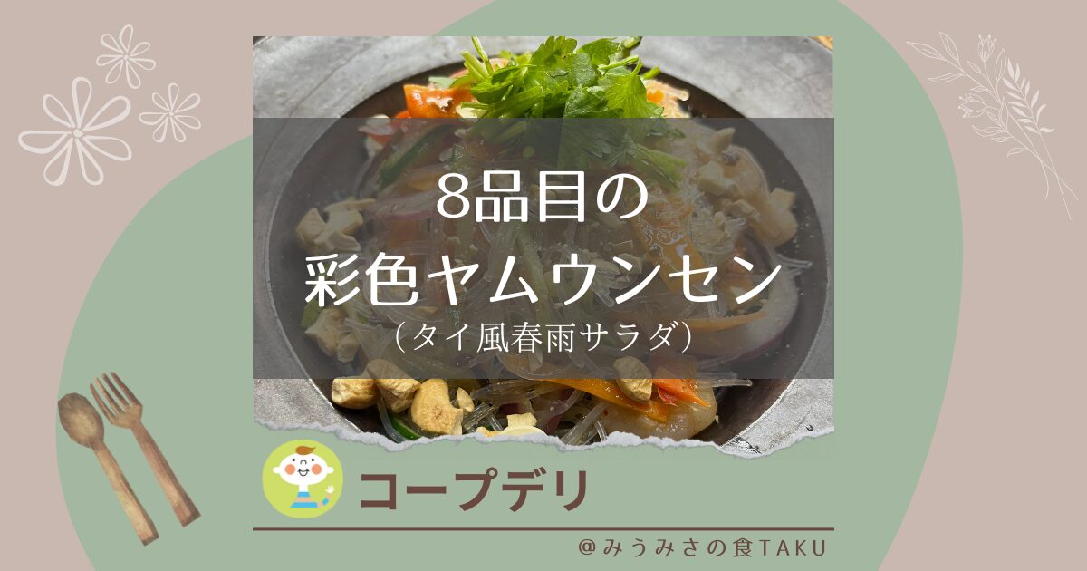 【コープデリ】8品目の彩色ヤムウンセン（タイ風春雨サラダ）の実食レポート