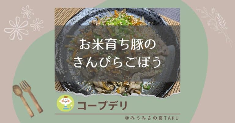 【コープデリ】お米育ち豚のきんぴらごぼうの実食レポート