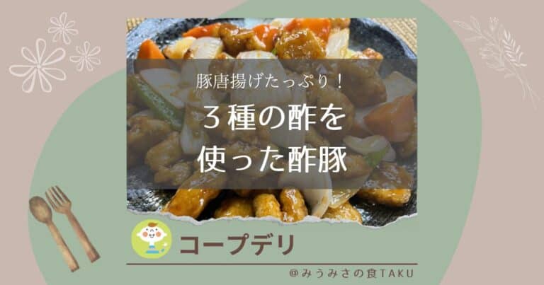 【コープデリ】豚唐揚げたっぷり！３種の酢を使った酢豚を実食レポ！