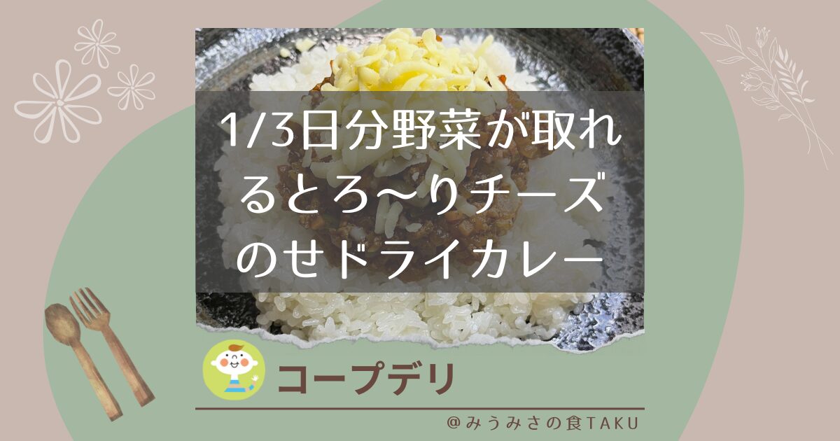 【コープデリ】1/3日分野菜が取れるとろ〜りチーズのせドライカレーを実食