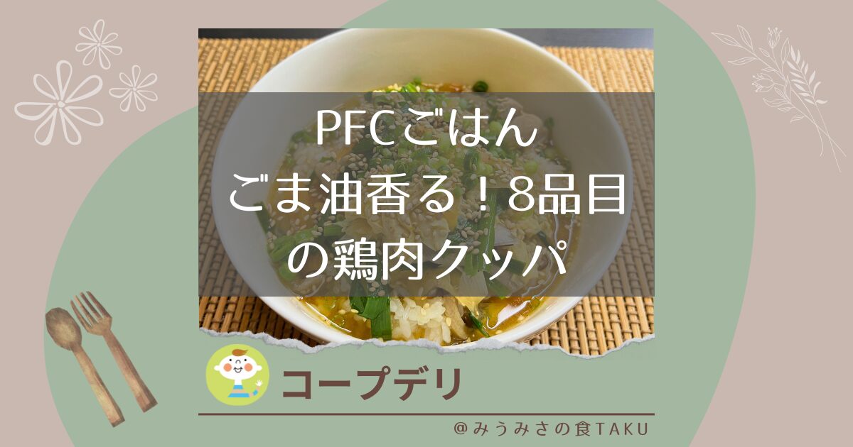 【コープデリ】PFCごはんごま油香る！8品目の鶏肉クッパを実食レポ