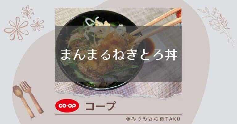 【コープ】まんまるねぎとろ丼をおつまみや丼にして実食レポ！