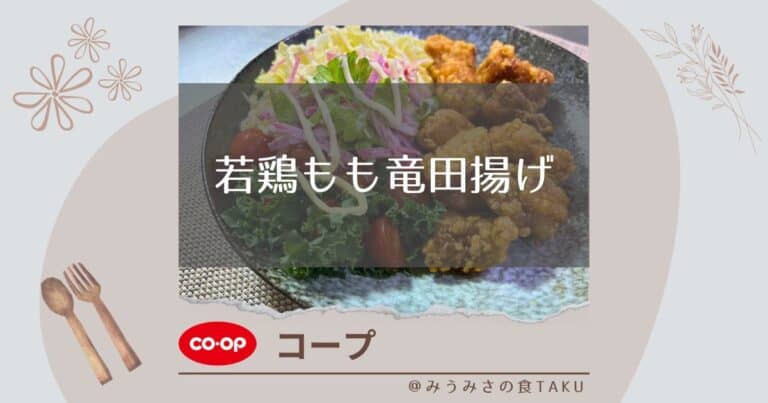 【コープ】若鶏もも竜田揚げを3通りの温め方で比べた実食レポ