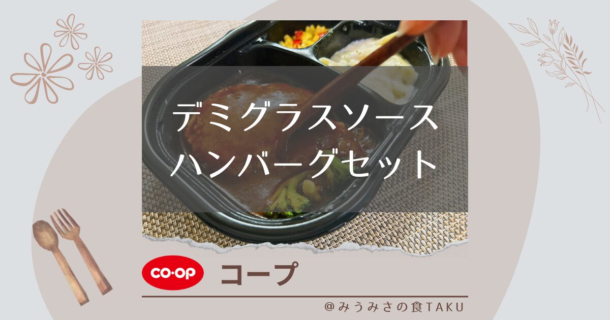 【コープ】デミグラスソースハンバーグセットのコク旨を実食レポ！