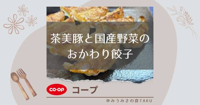 【コープ】茶美豚と国産野菜のおかわり餃子はカリカリでジューシー！