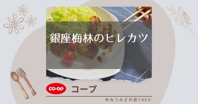 【コープ】銀座梅林のヒレカツのサクサク感や美味しさを実食レポ！