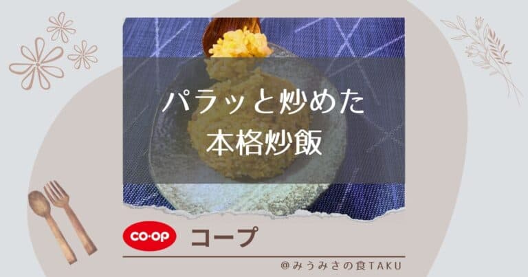 【コープ】パラッと炒めた本格炒飯のパラパラ具合を実食レポ！