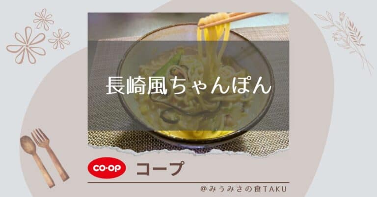 【コープ】長崎風ちゃんぽんは是非食べて欲しいほど美味しかった