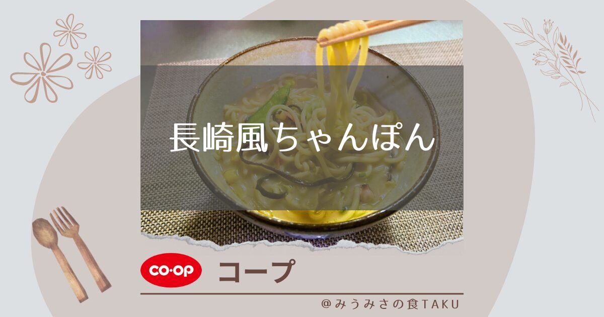 【コープ】長崎風ちゃんぽんは是非食べて欲しいほど美味しかった