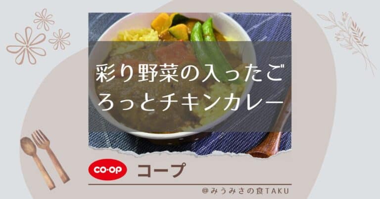 【コープ】彩り野菜の入ったごろっとチキンカレーを実食レポ！