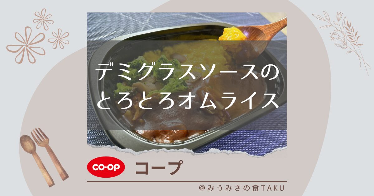 【コープ】デミグラスソースのとろとろオムライスを実食レポ！