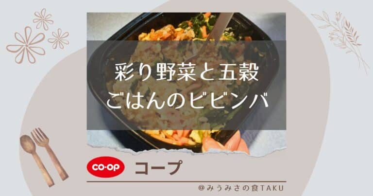 【コープ】彩り野菜と五穀ごはんのビビンバの味や風味を実食レポ！