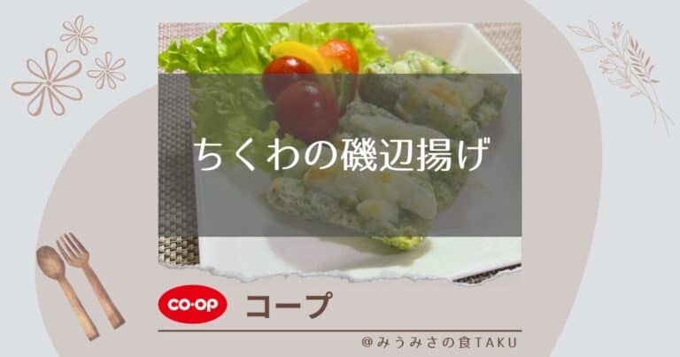 【コープ】ちくわの磯辺揚げを簡単なおつまみやお弁当で実食レポ！
