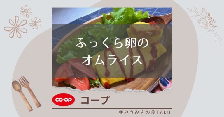 【コープ】ふっくら卵のオムライスのフワフワ感を実食レポ！