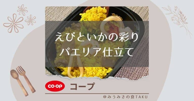 【コープ】えびといかの彩りパエリア仕立ての味や風味を実食レポ！