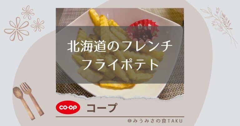 【コープ】北海道のフレンチフライポテトのホクホク感を実食レポ！
