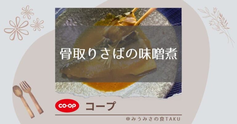 【コープ】骨取りさばの味噌煮をふっくらな身と旨味を実食レポ！