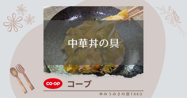 【コープ】中華丼の具で作ったあんかけかた焼きそばを実食レポ！