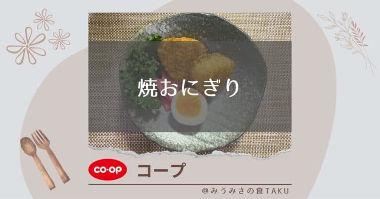 【コープ】焼おにぎりは小腹のすいた時や〆のお茶漬けに最適