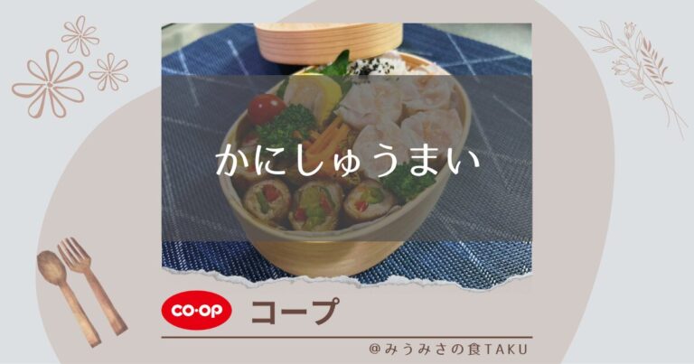 【コープ】かにしゅうまいをお弁当のおかずにして実食レビュー