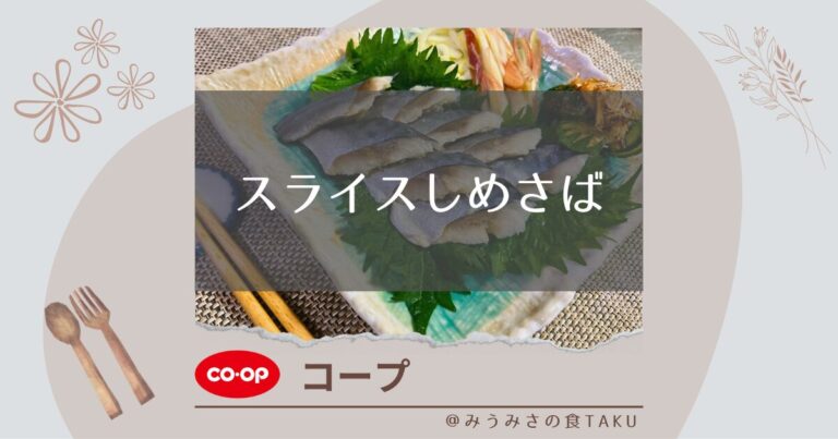 【コープ】スライスしめさばをおつまみにして実食レポ！
