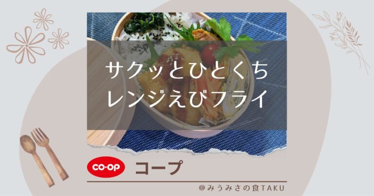 【コープ】サクッとひとくちレンジえびフライをお弁当にして実食レポ