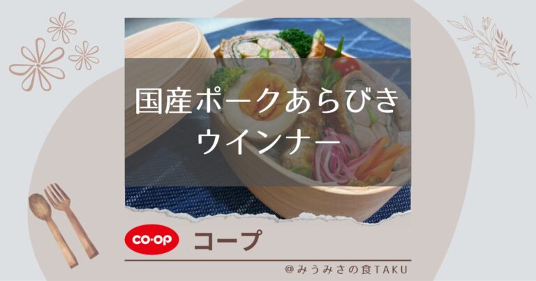 【コープ】国産ポークあらびきウインナーをお弁当にして実食レビュー