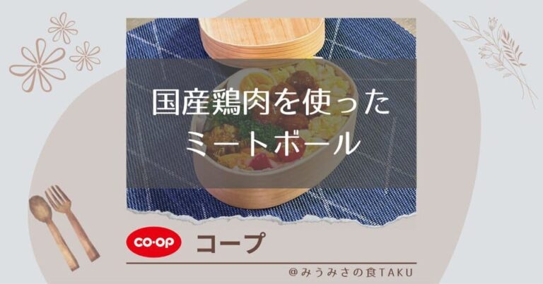 コープ【国産鶏肉を使ったミートボール】で作ったお弁当をレビュー！